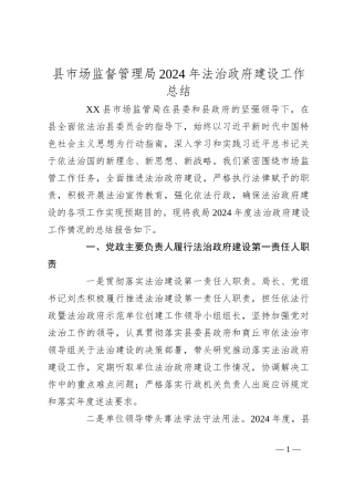 县市场监督管理局2024年法治政府建设工作总结
