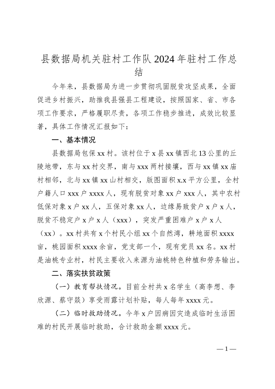 县数据局机关驻村工作队2024年驻村工作总结_第1页