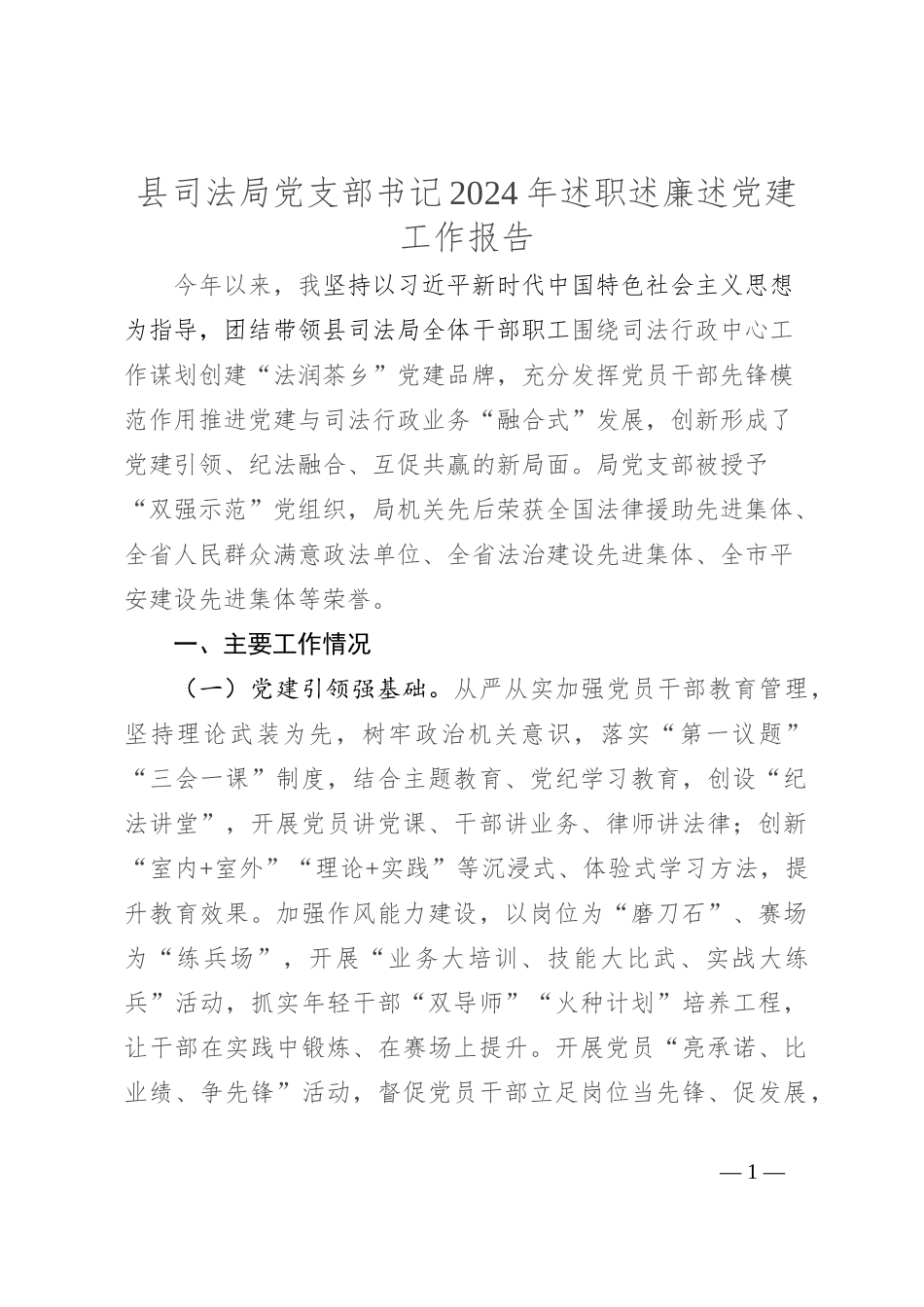 县司法局党支部书记2024年述职述廉述党建工作报告_第1页