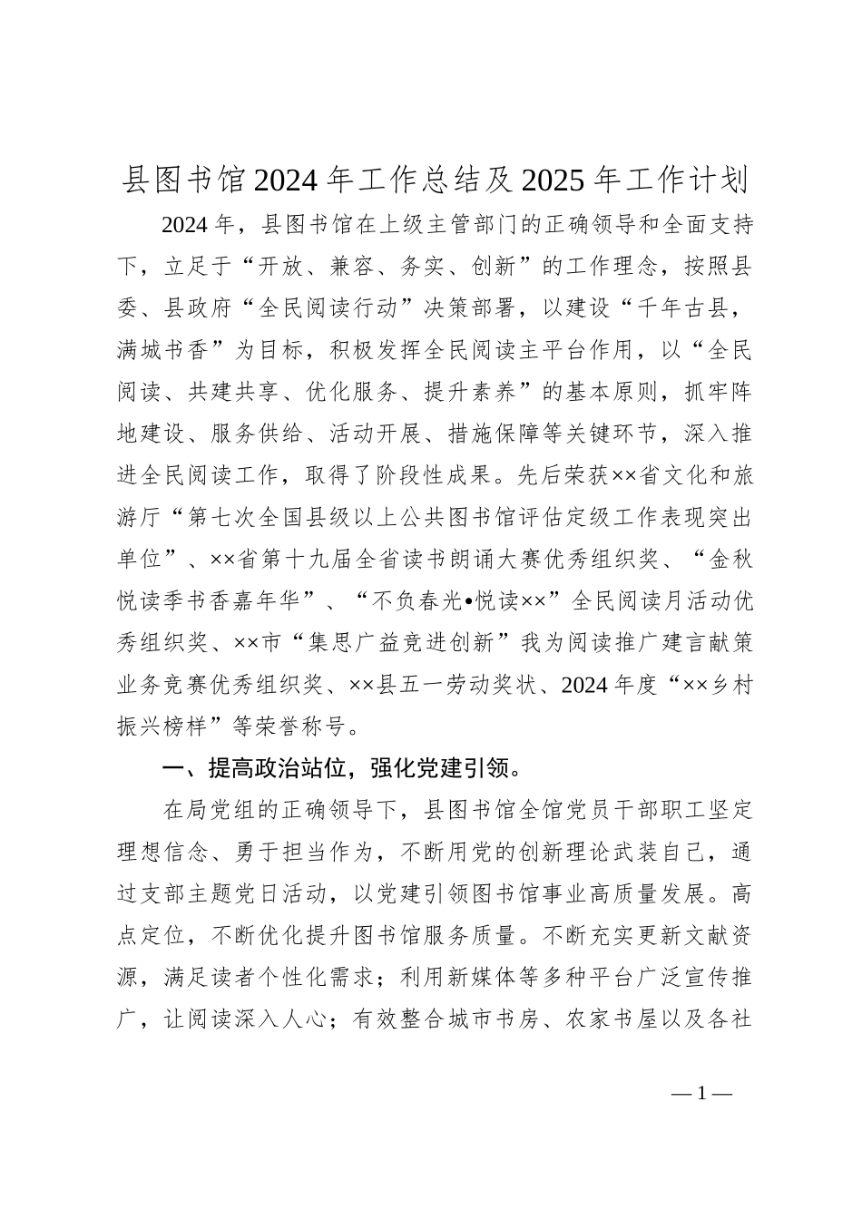 县图书馆2024年工作总结及2025年工作计划_第1页