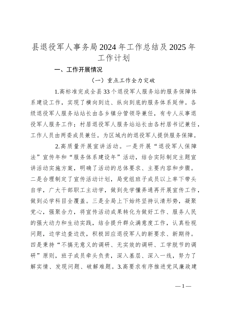 县退役军人事务局2024年工作总结及2025年工作计划_第1页