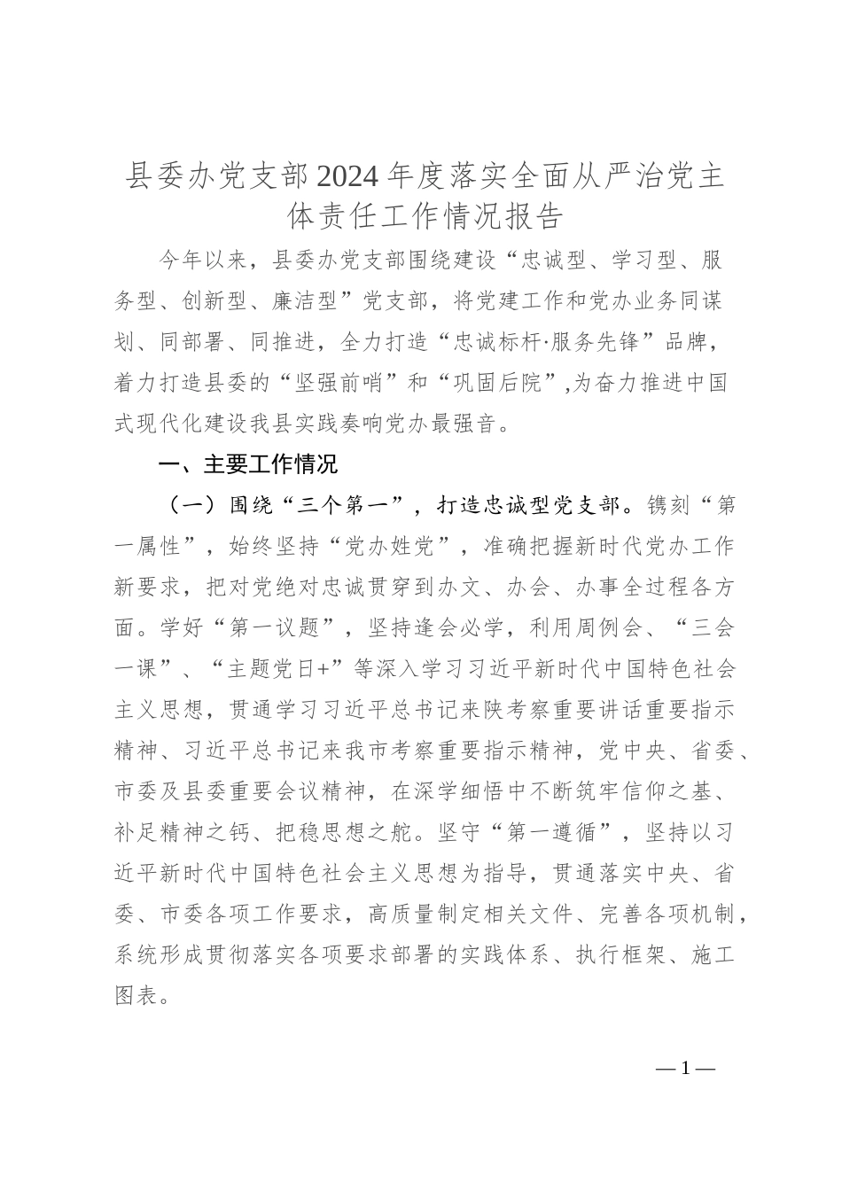 县委办党支部2024年度落实全面从严治党主体责任工作情况报告_第1页