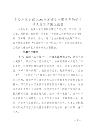 县委办党支部2024年度落实全面从严治党主体责任工作情况报告