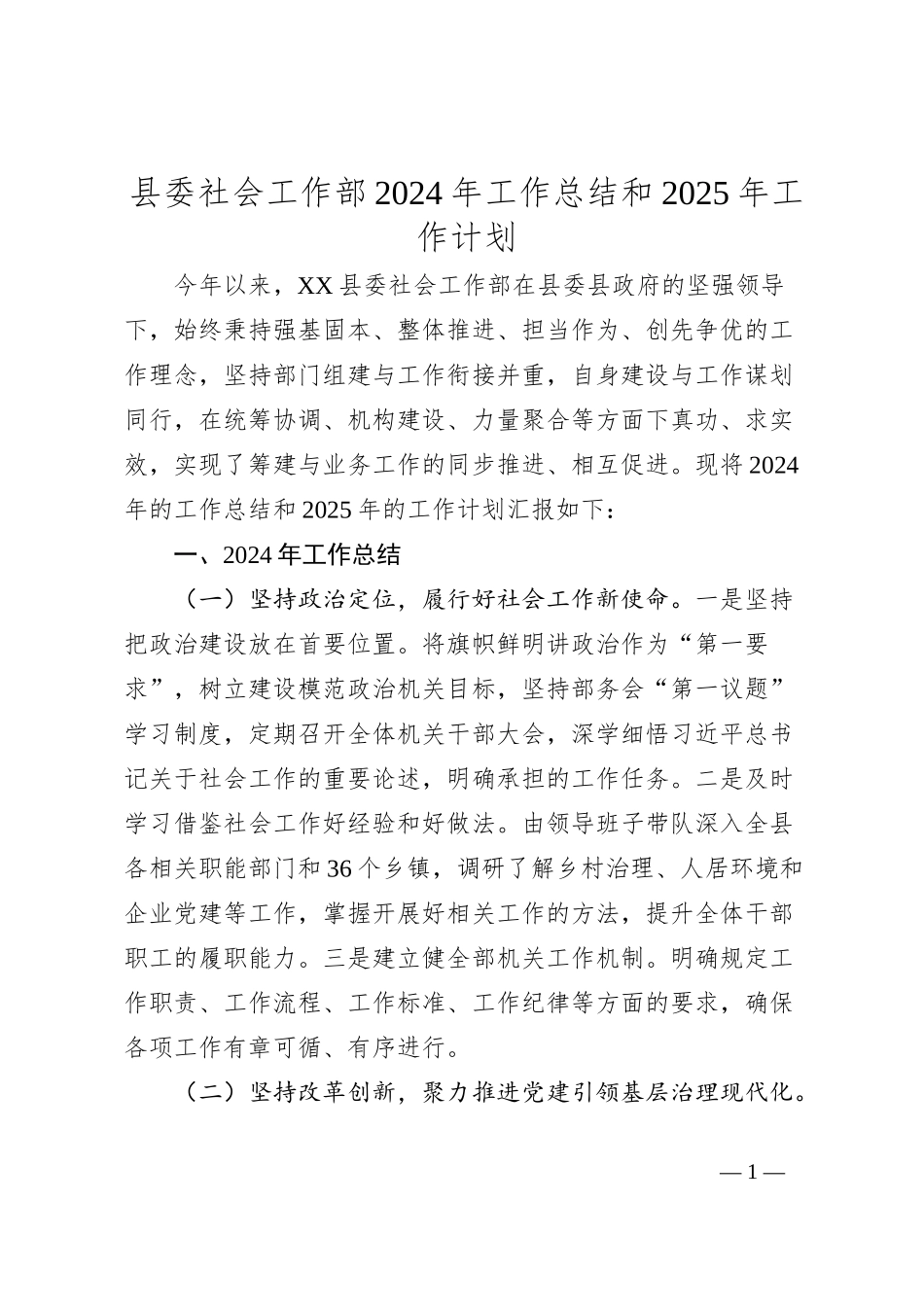 县委社会工作部2024年工作总结和2025年工作计划_第1页