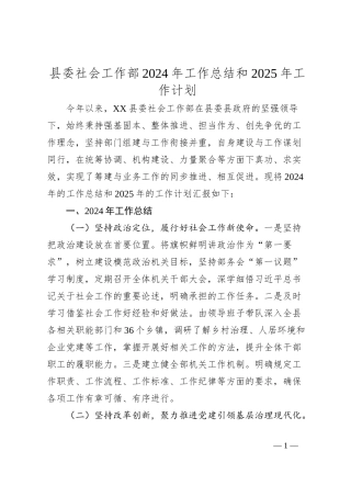 县委社会工作部2024年工作总结和2025年工作计划
