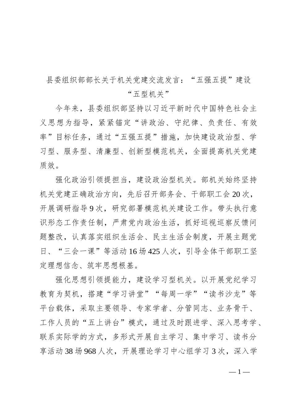 县委组织部部长关于机关党建交流发言：“五强五提”建设“五型机关”_第1页