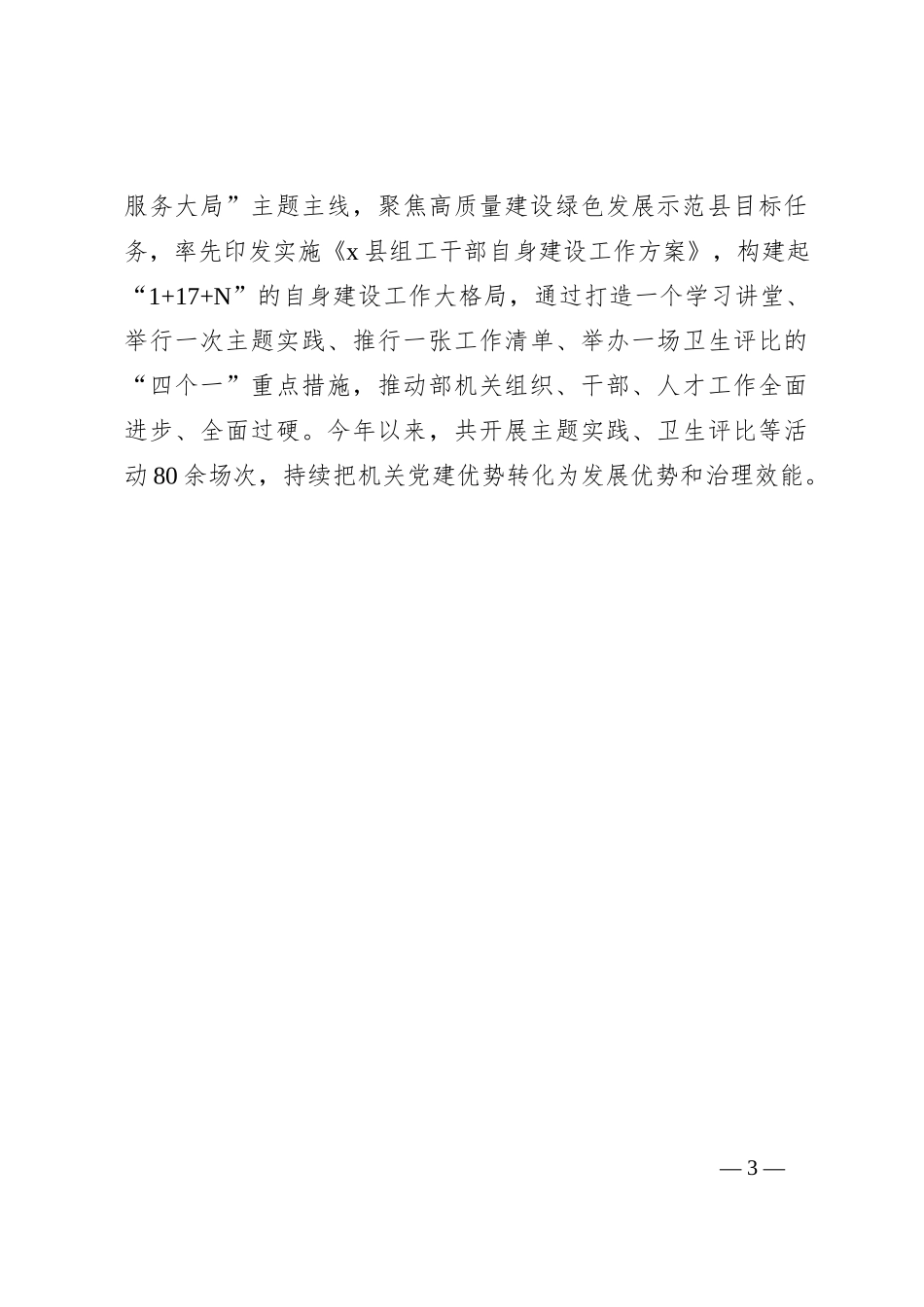 县委组织部部长关于机关党建交流发言：“五强五提”建设“五型机关”_第3页
