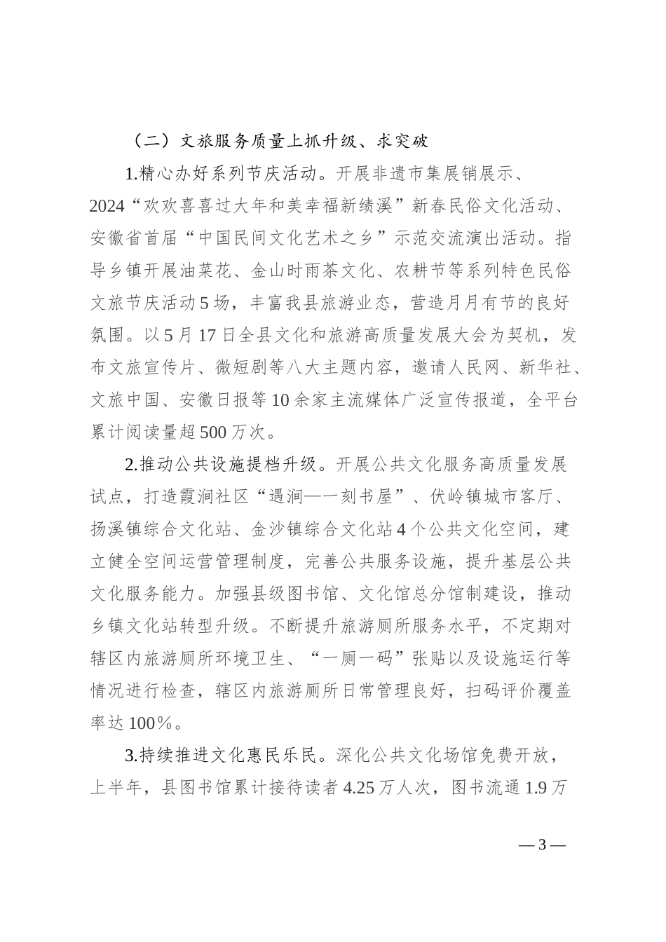 县文旅局2024年上半年工作总结及下半年工作计划_第3页