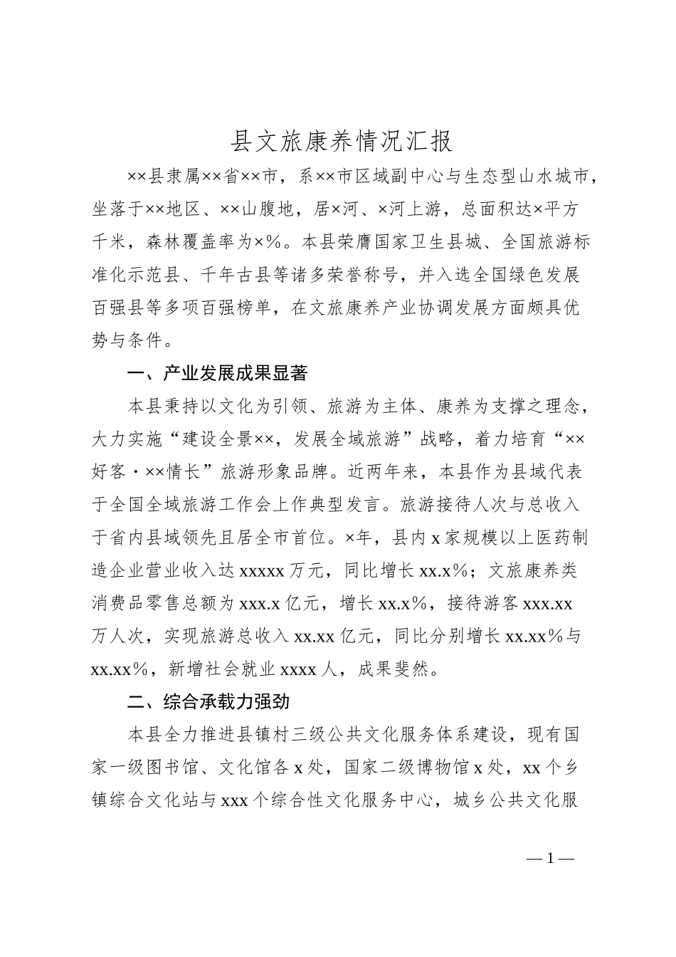县文旅康养情况汇报_第1页