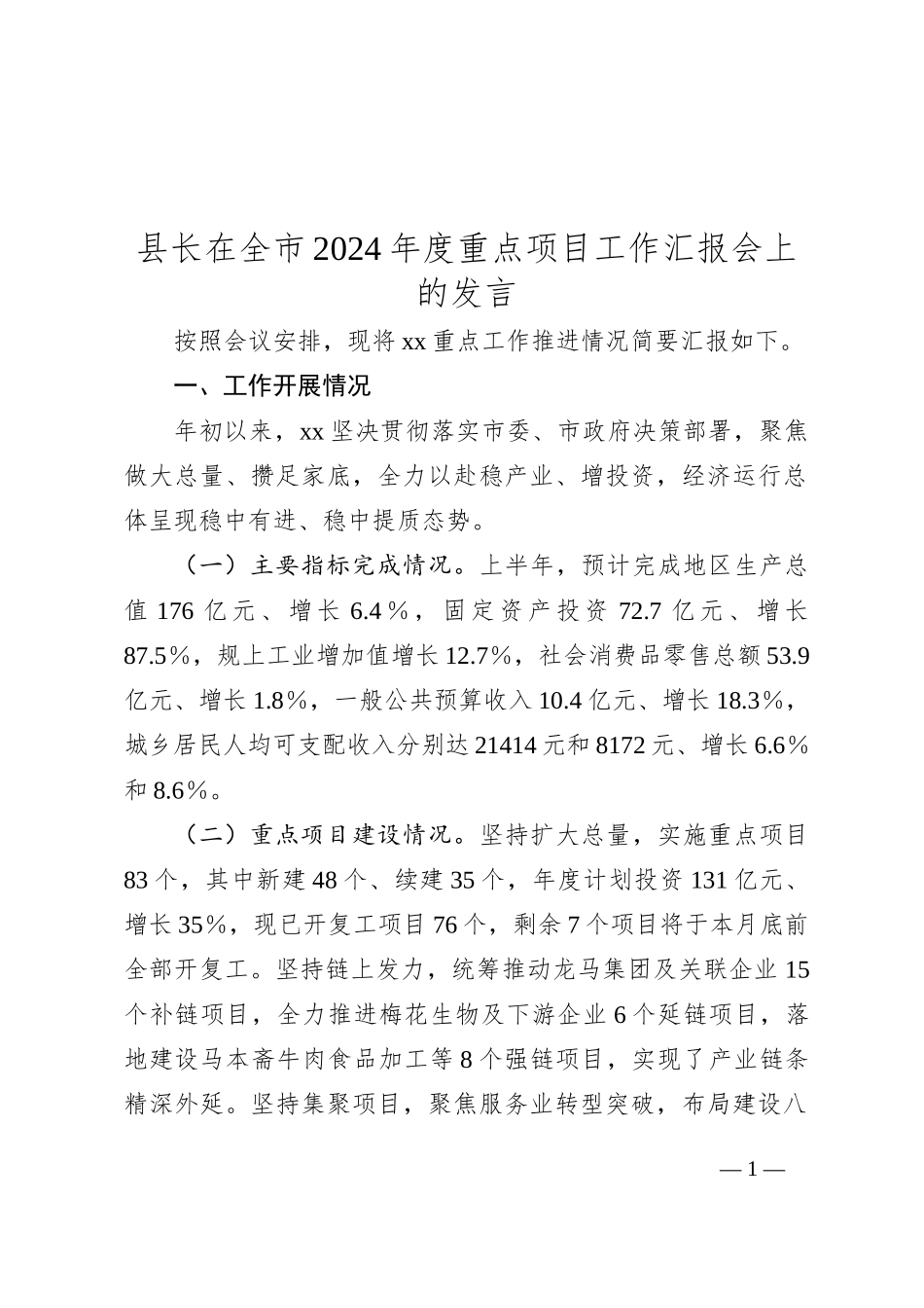 县长在全市2024年度重点项目工作汇报会上的发言_第1页