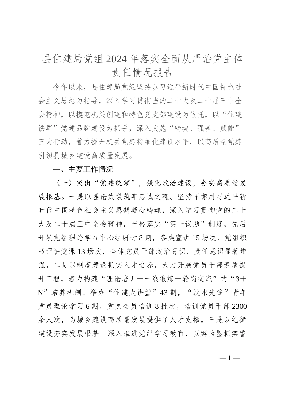 县住建局党组2024年落实全面从严治党主体责任情况报告_第1页