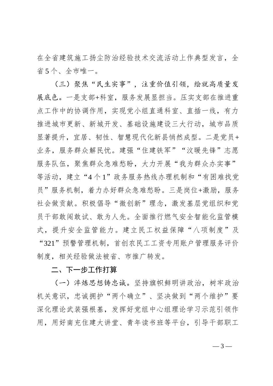 县住建局党组2024年落实全面从严治党主体责任情况报告_第3页