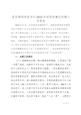 县住建局党组书记2024年述职述廉述党建工作报告