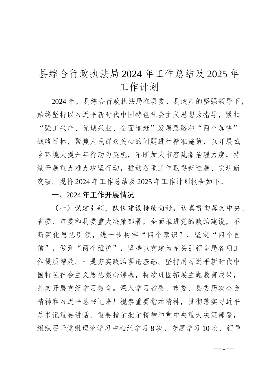 县综合行政执法局2024年工作总结及2025年工作计划_第1页