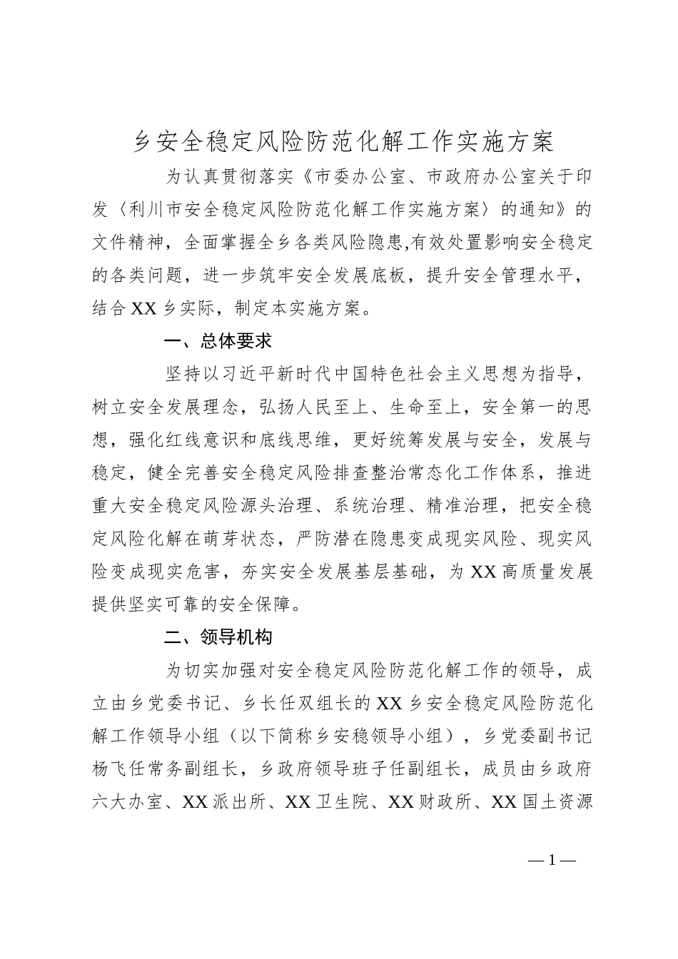 乡安全稳定风险防范化解工作实施方案_第1页
