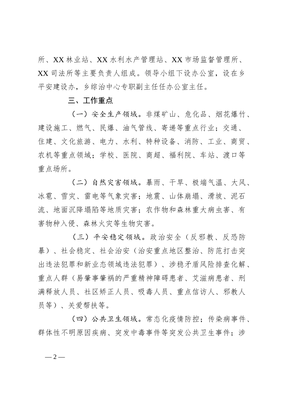 乡安全稳定风险防范化解工作实施方案_第2页