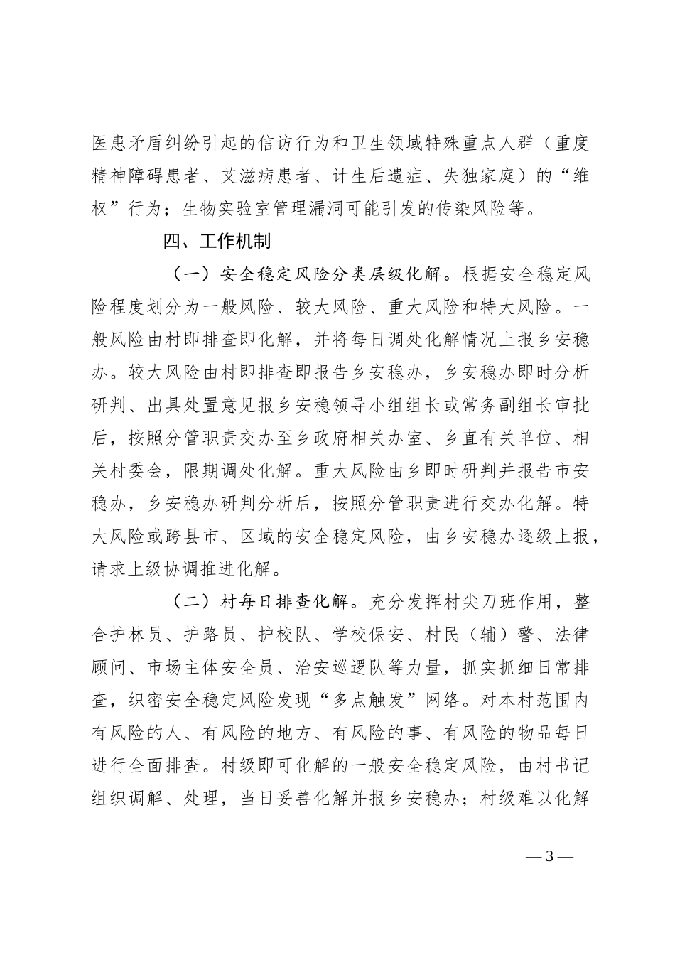 乡安全稳定风险防范化解工作实施方案_第3页