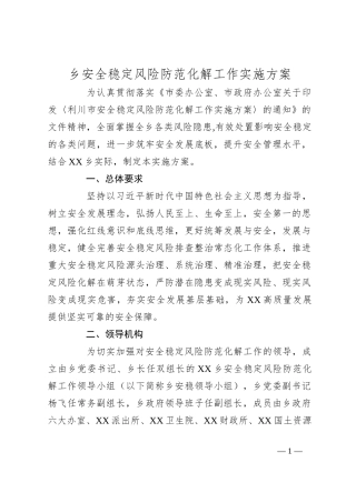 乡安全稳定风险防范化解工作实施方案