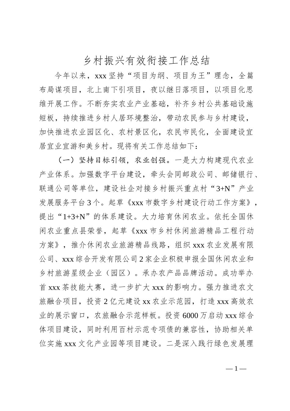 乡村振兴有效衔接工作总结_第1页