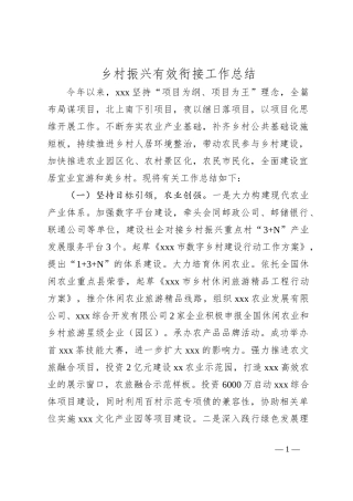 乡村振兴有效衔接工作总结