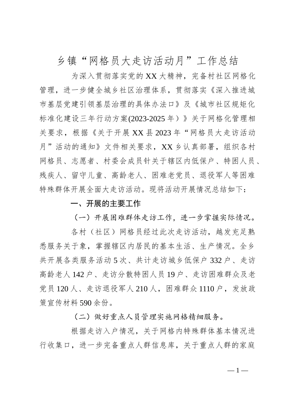 乡镇“网格员大走访活动月”工作总结_第1页