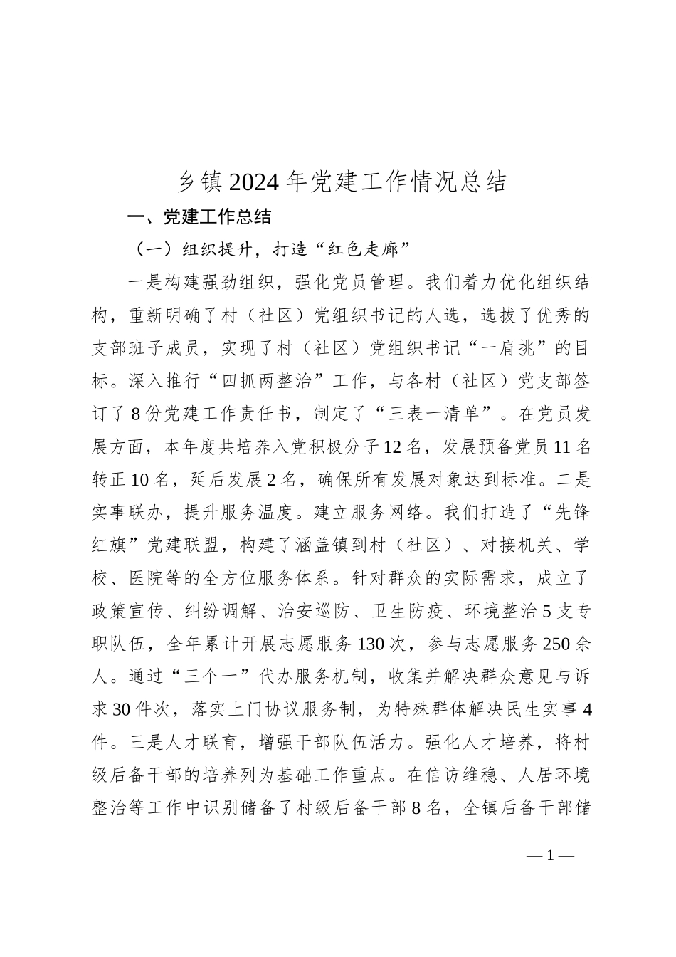 乡镇2024年党建工作情况总结_第1页