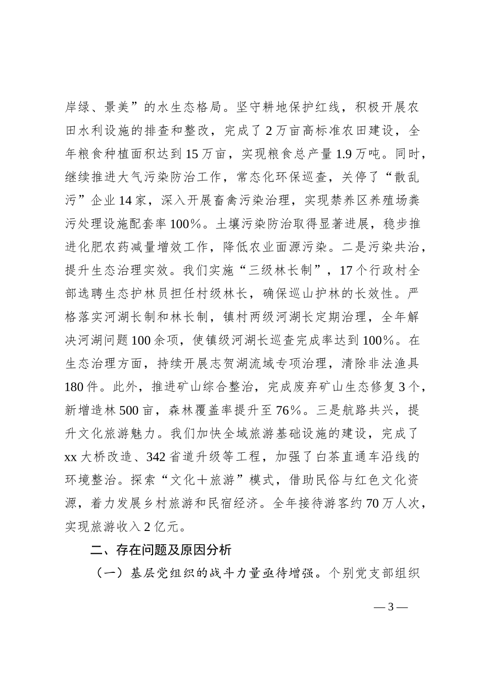 乡镇2024年党建工作情况总结_第3页