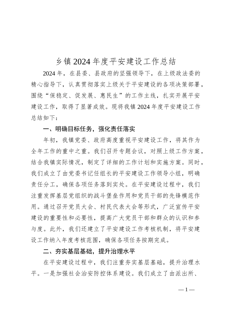 乡镇2024年度平安建设工作总结_第1页