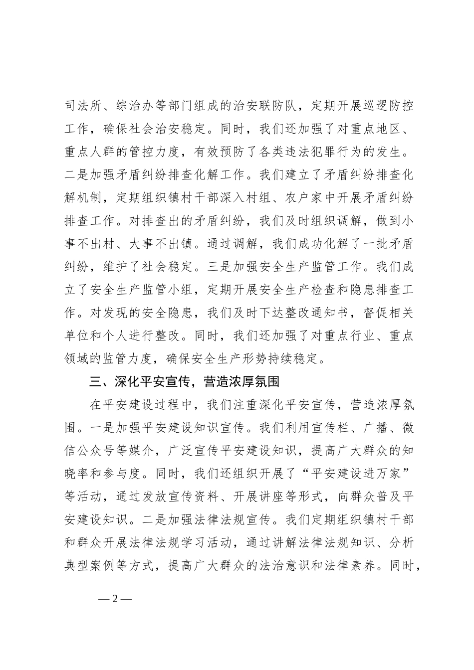 乡镇2024年度平安建设工作总结_第2页