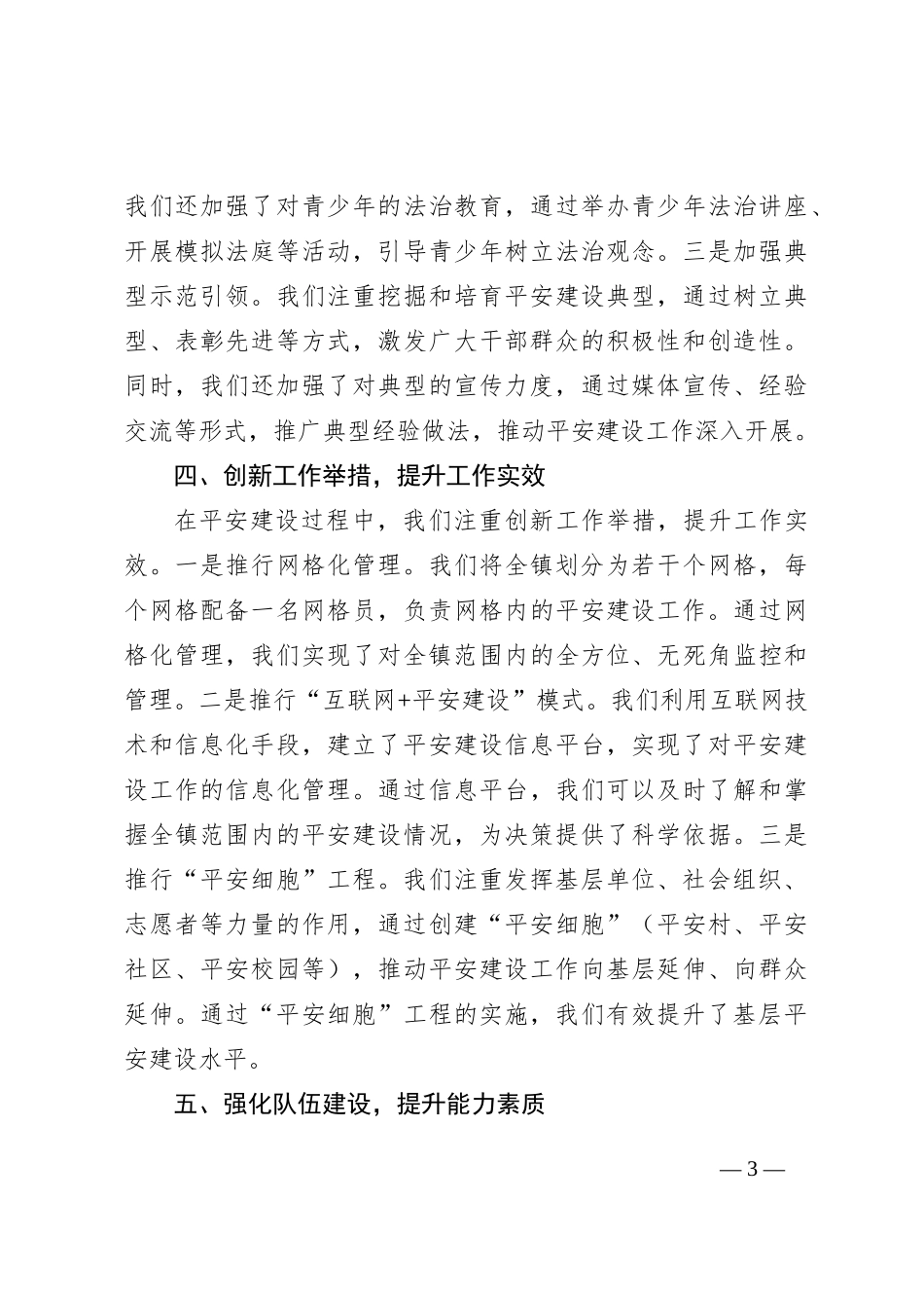 乡镇2024年度平安建设工作总结_第3页