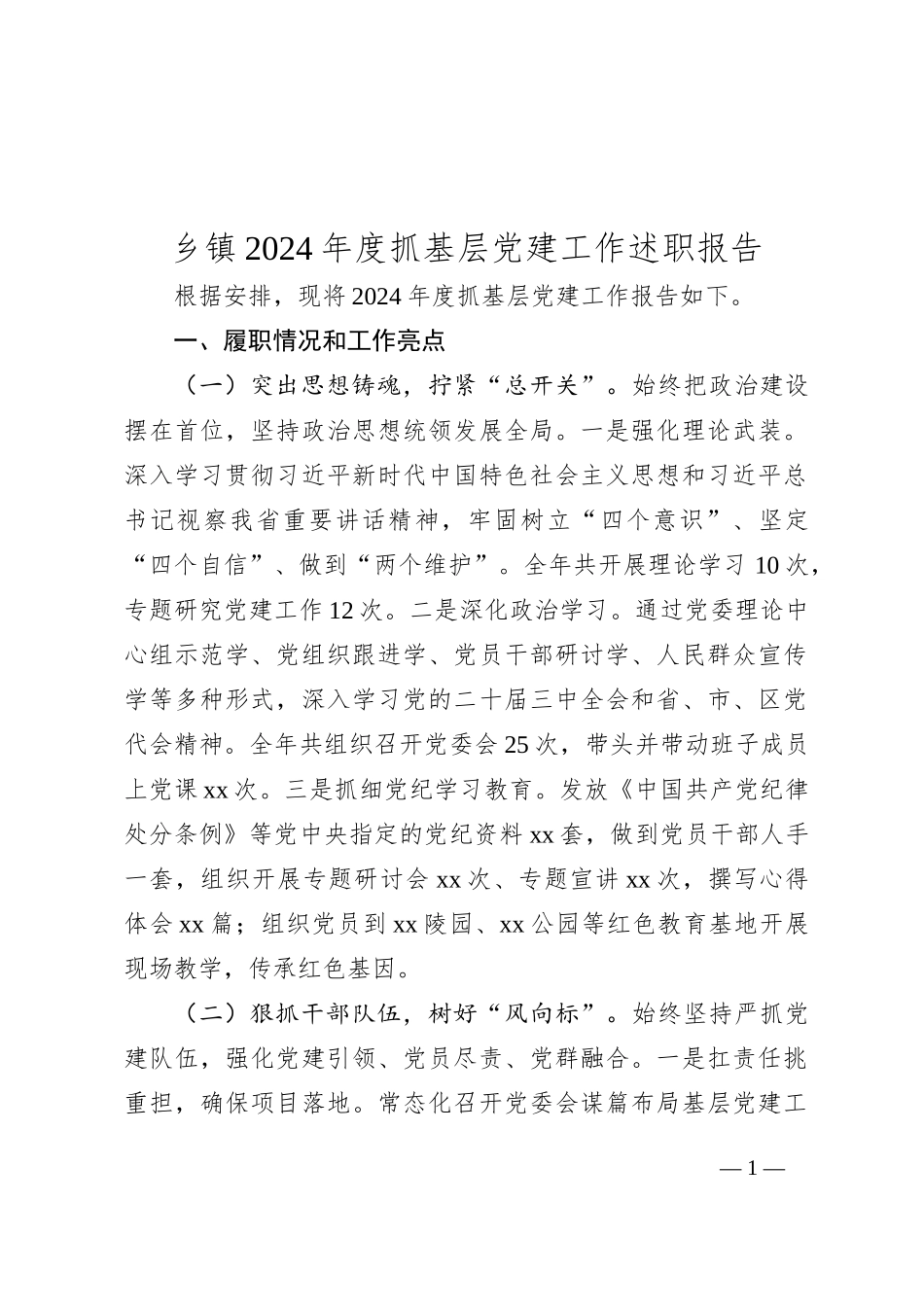 乡镇2024年度抓基层党建工作述职报告_第1页