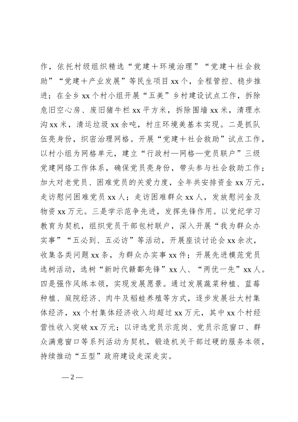 乡镇2024年度抓基层党建工作述职报告_第2页