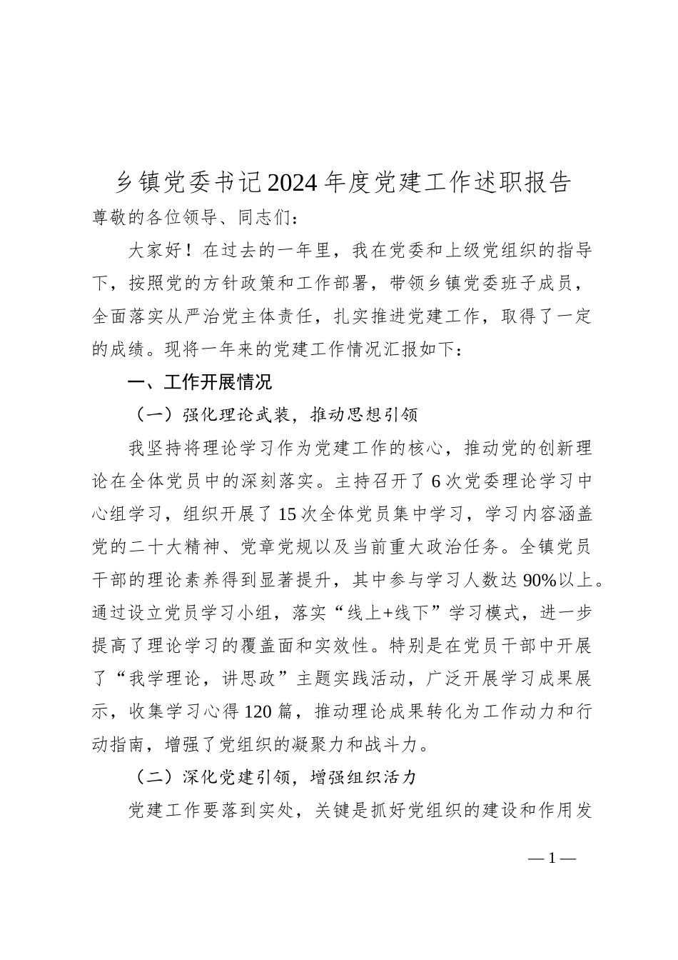 乡镇党委书记2024年度党建工作述职报告_第1页