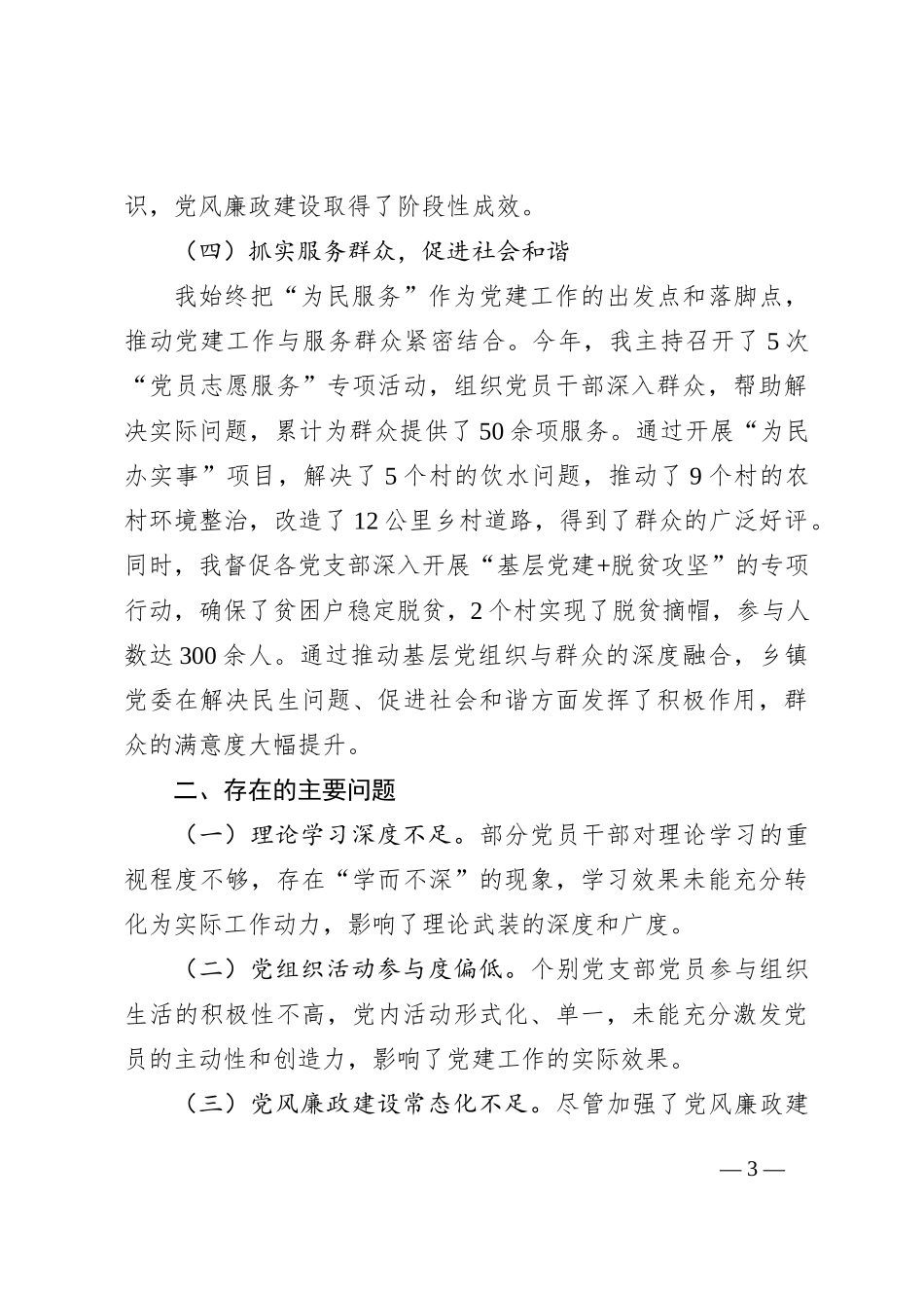 乡镇党委书记2024年度党建工作述职报告_第3页
