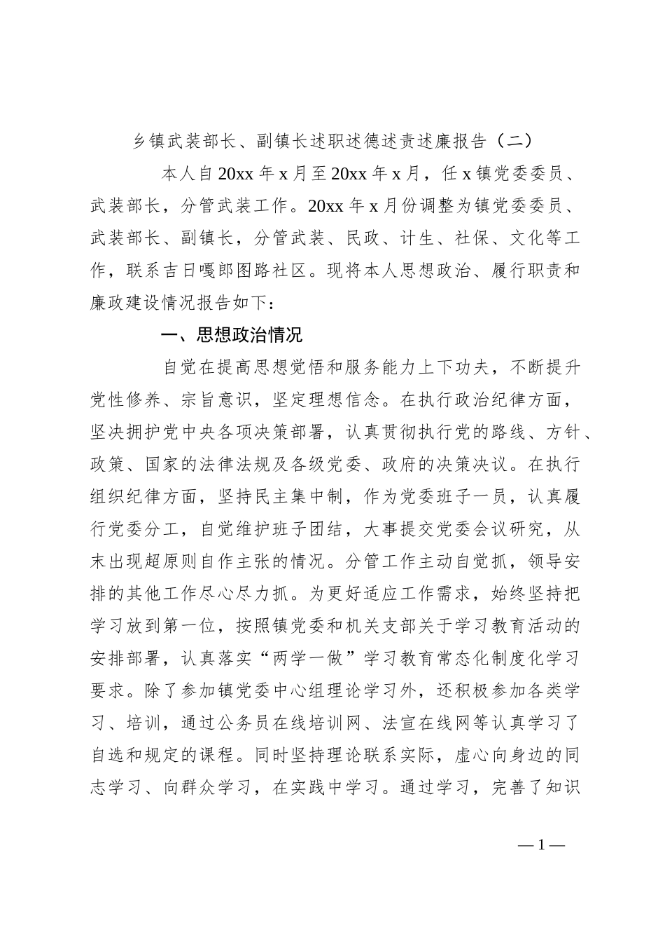 乡镇武装部长、副镇长述职述德述责述廉报告（二）_第1页