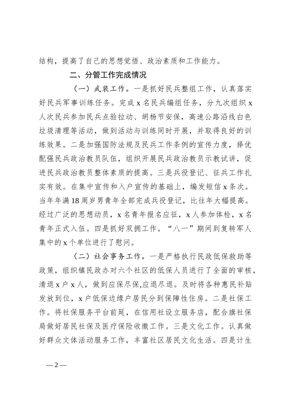 乡镇武装部长、副镇长述职述德述责述廉报告（二）_第2页