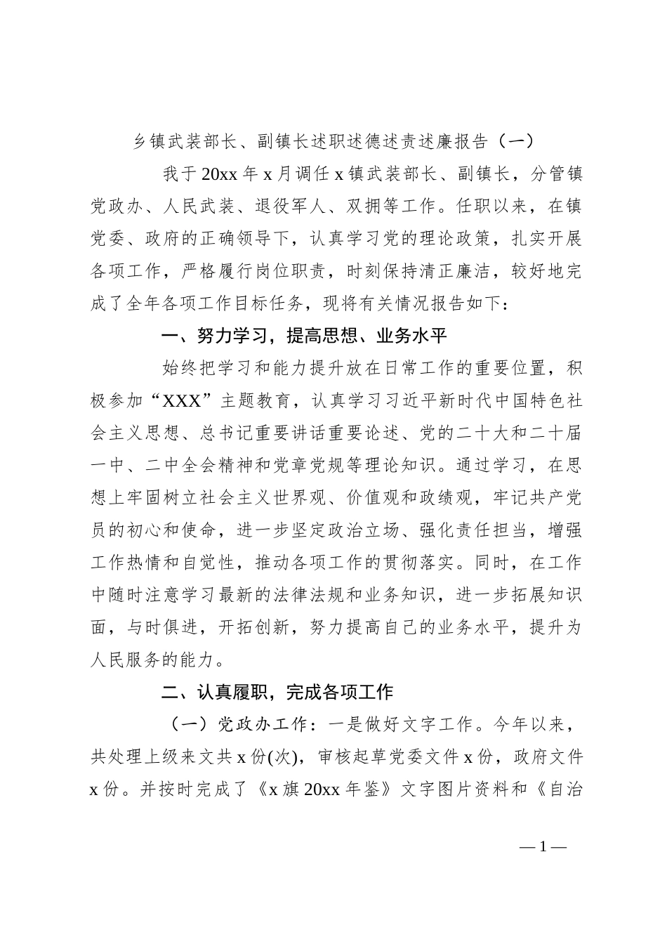 乡镇武装部长、副镇长述职述德述责述廉报告（一）_第1页