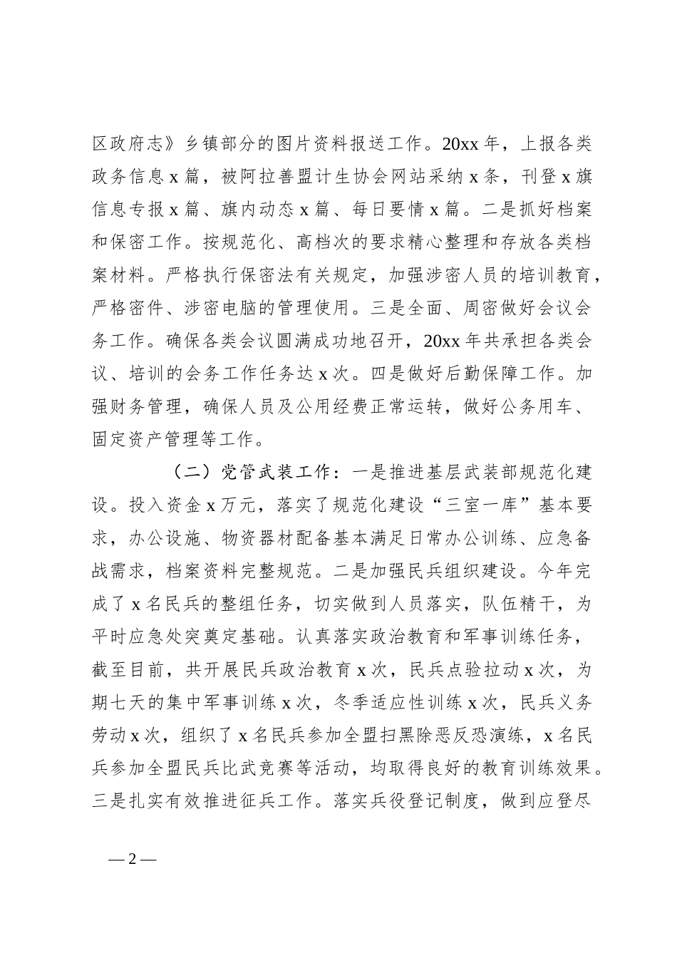 乡镇武装部长、副镇长述职述德述责述廉报告（一）_第2页
