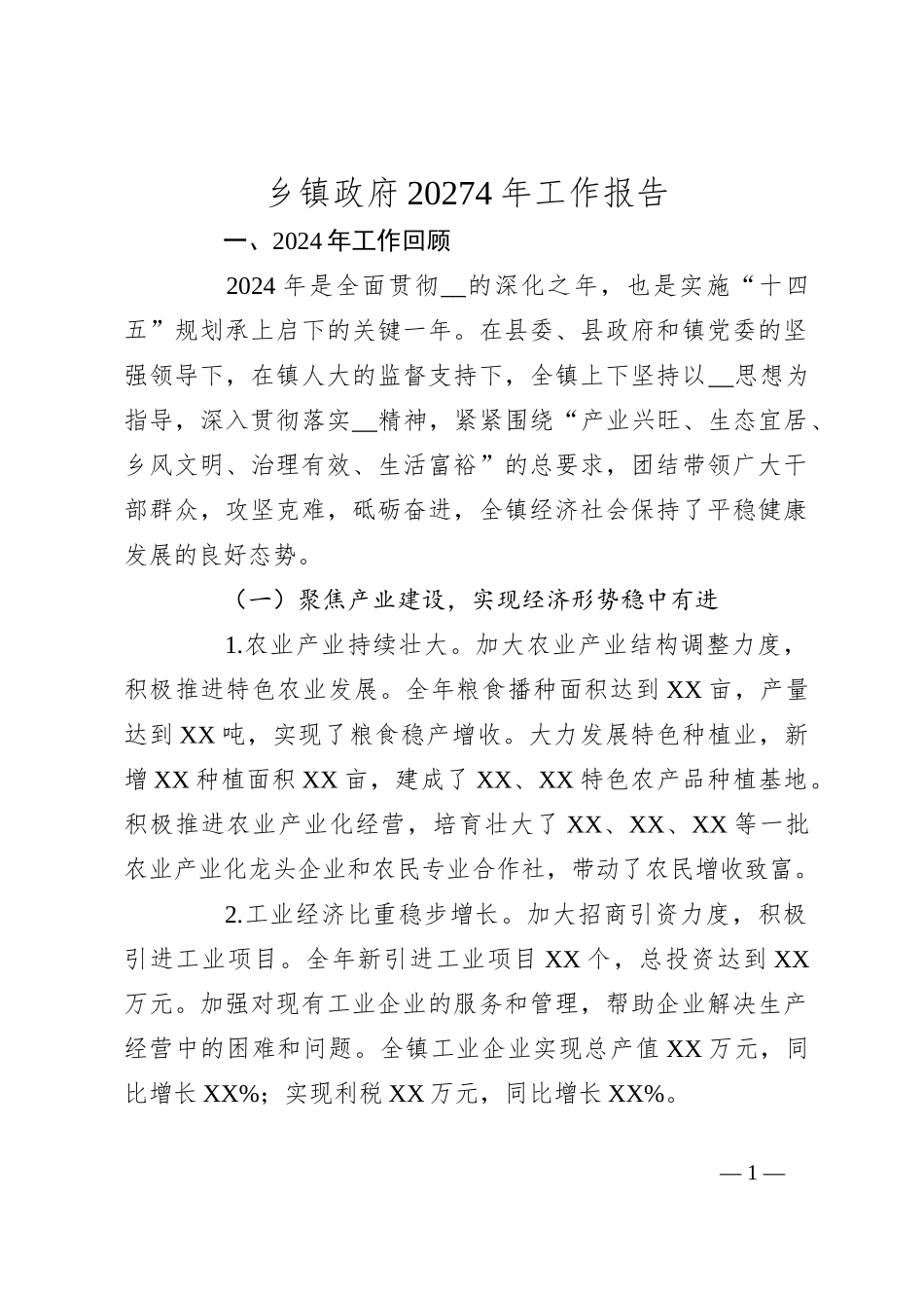 乡镇政府20274年工作报告_第1页