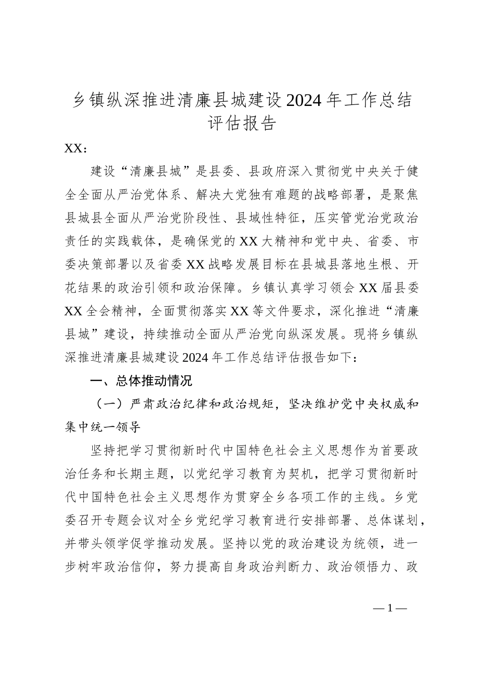 乡镇纵深推进清廉县城建设2024年工作总结评估报告_第1页