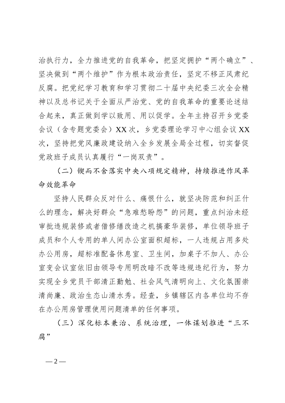 乡镇纵深推进清廉县城建设2024年工作总结评估报告_第2页
