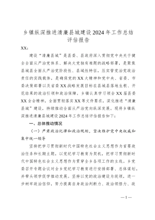 乡镇纵深推进清廉县城建设2024年工作总结评估报告