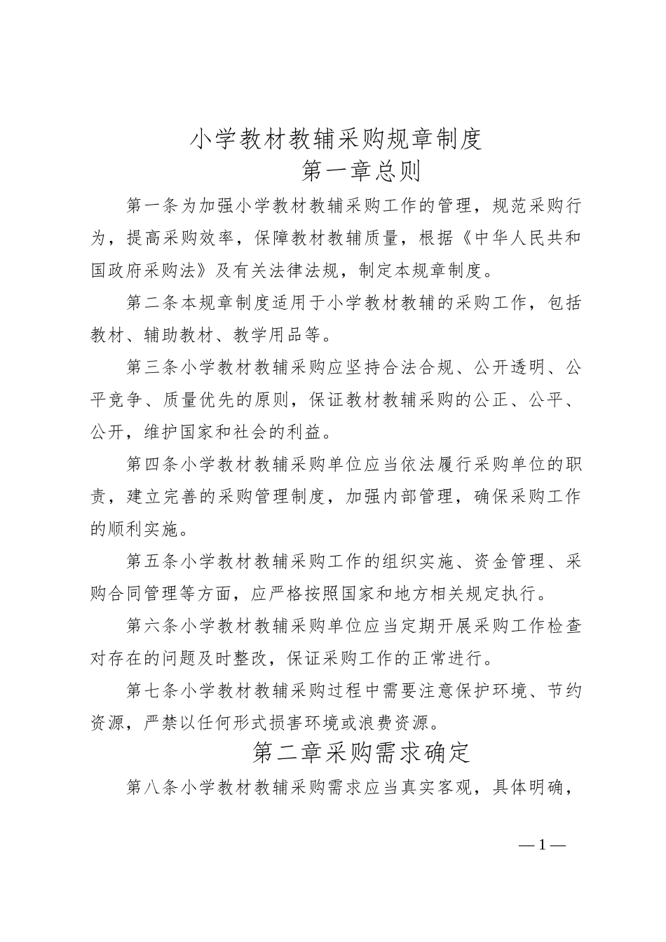 小学教材教辅采购规章制度_第1页