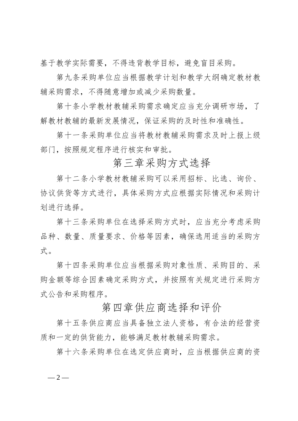 小学教材教辅采购规章制度_第2页