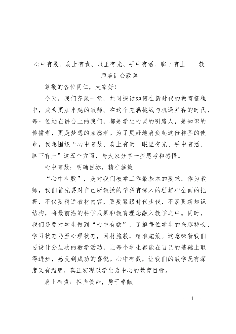 心中有数、肩上有责、眼里有光、手中有活、脚下有土——教师培训会致辞_第1页