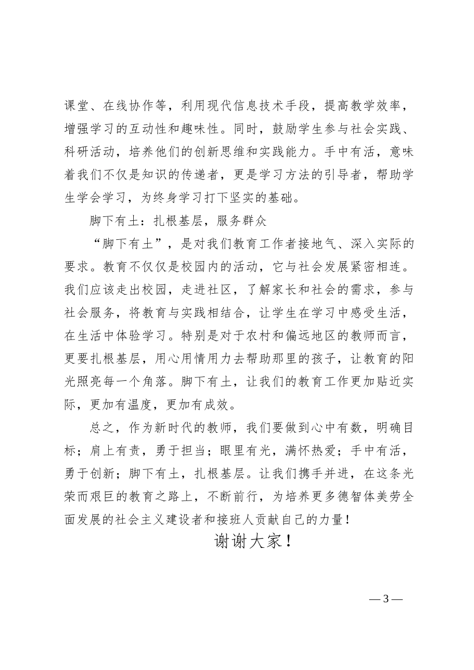 心中有数、肩上有责、眼里有光、手中有活、脚下有土——教师培训会致辞_第3页