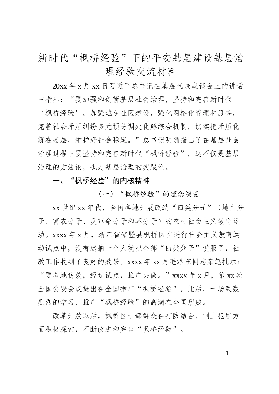 新时代“枫桥经验”下的平安基层建设基层治理经验交流材料_第1页