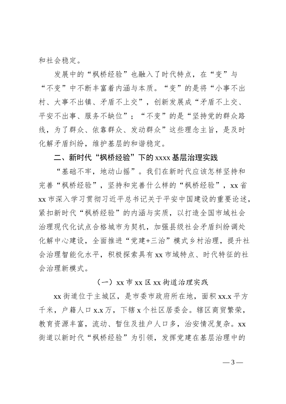 新时代“枫桥经验”下的平安基层建设基层治理经验交流材料_第3页