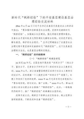 新时代“枫桥经验”下的平安基层建设基层治理经验交流材料