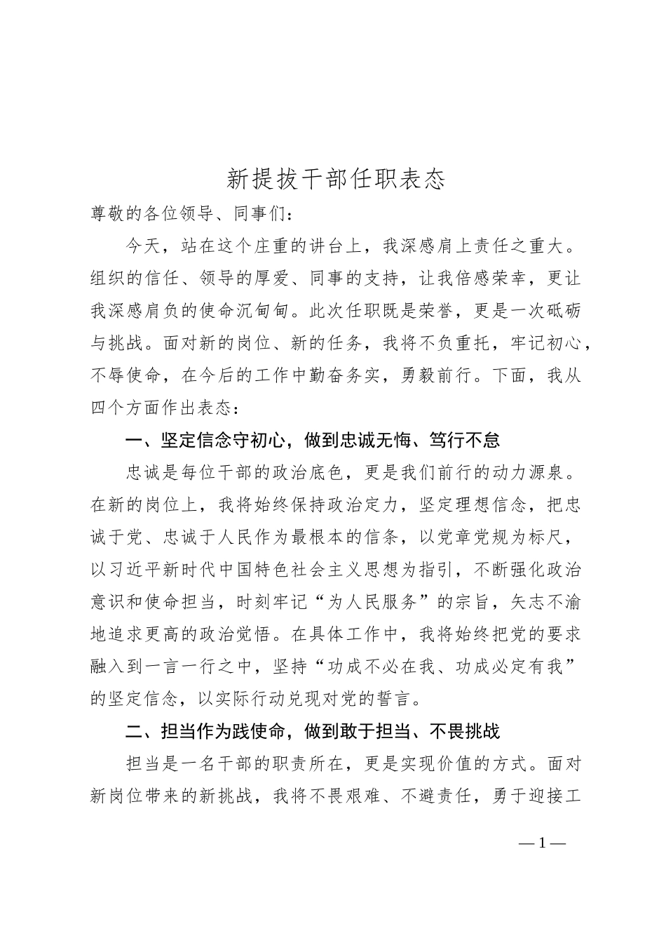 新提拔干部任职表态_第1页
